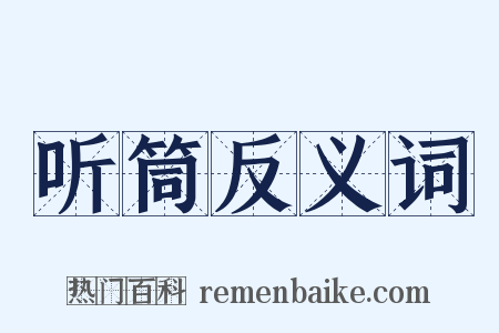 听筒反义词是什么意思的图片